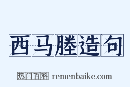 西马塍造句是什么意思的图片